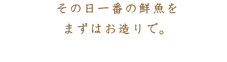 その日一番の鮮魚を