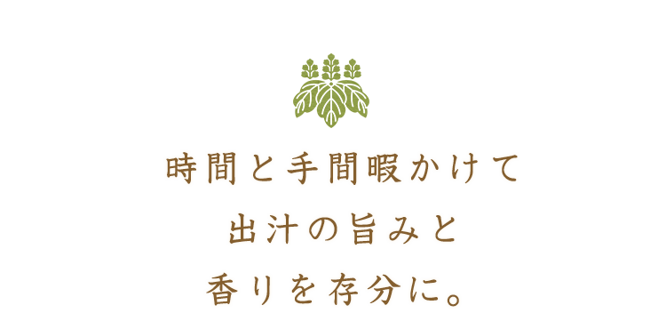 時間と手間暇かけて