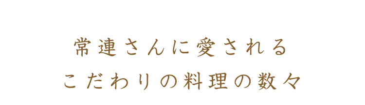 常連さんに愛される