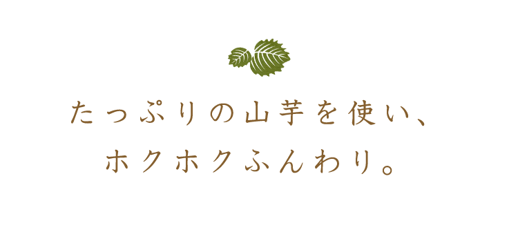 たっぷりの山芋を使い、