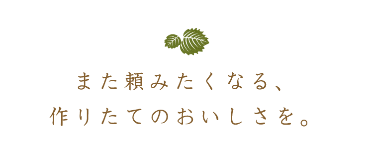 また頼みたくなる、