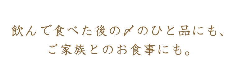 飲んで食べた後の〆のひと品にも、