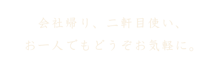 会社帰り、二軒目使い、