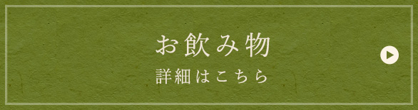 お飲み物詳細はこちら