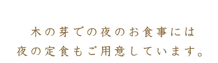 木の芽での夜のお食事には