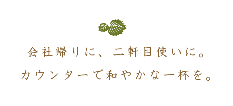 会社帰りに、二軒目使いに。