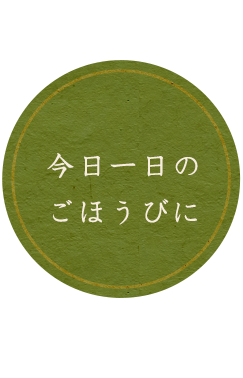 今日一日のごほうびに