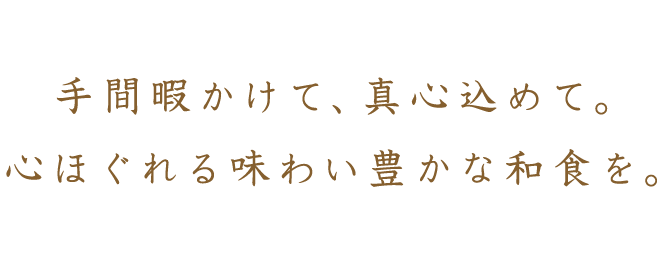 手間暇かけて、真心込めて