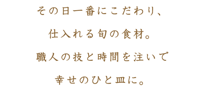 その日一番にこだわり