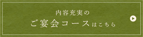 内容充実のご宴会コース