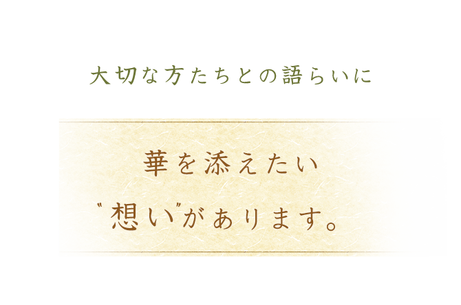 大切な方たちとの