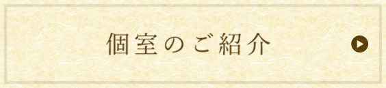 個室のご紹介