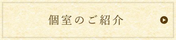 個室のご紹介