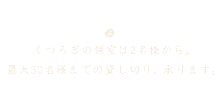 くつろぎの個室は4名様から