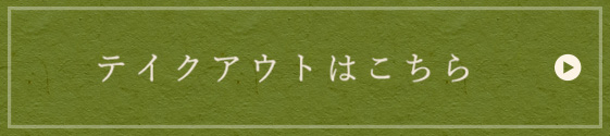 テイクアウトはこちら