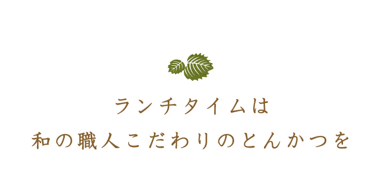 和の職人こだわりのとんかつを