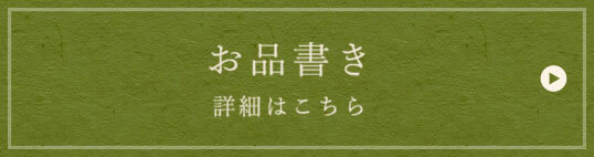 お品書き詳細はこちら