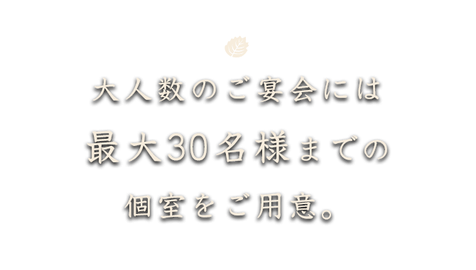 大人数のご宴会には