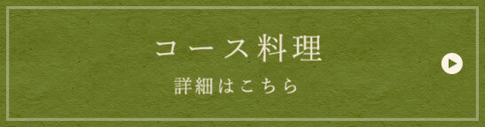 コース料理詳細はこちら