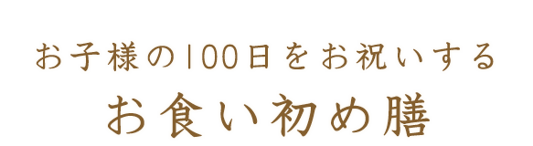 お子様の100日をお祝い