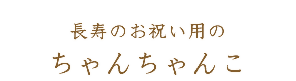 長寿のお祝い用のちゃんちゃんこ