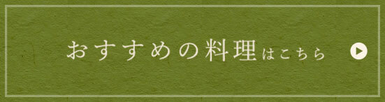 おすすめの料理はこちら