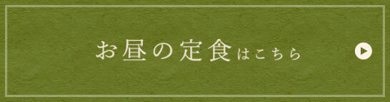 お昼の定食はこちら