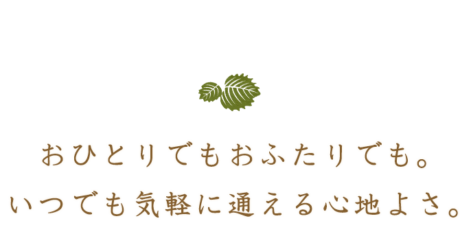 おひとりでもおふたりでも。