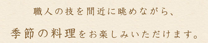 職人の技を間近に眺めながら