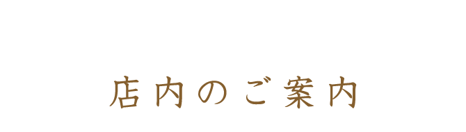 店内のご案内