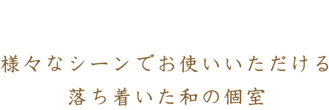 様々なシーンでお使いいただける