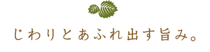 じわりとあふれ出す