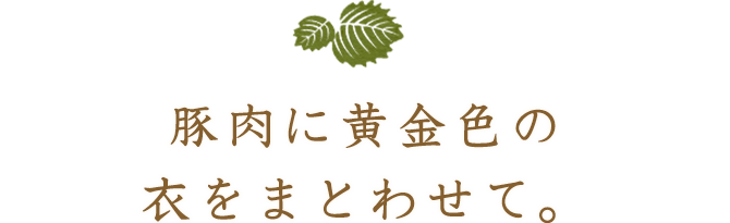 豚肉に黄金色の