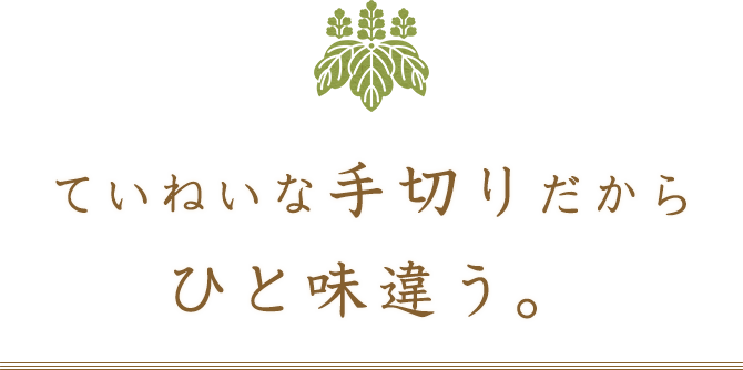 ていねいな手切りだから