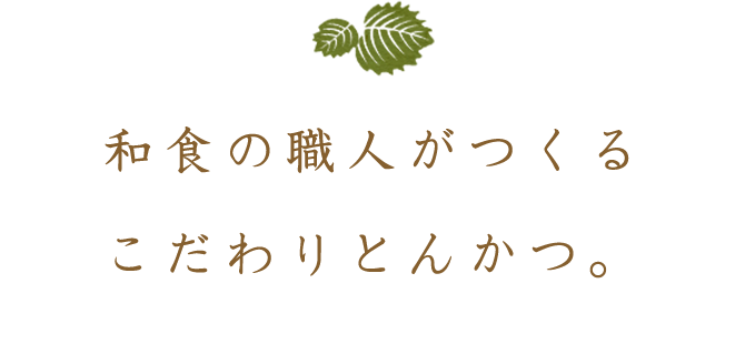 和食の職人がつくる