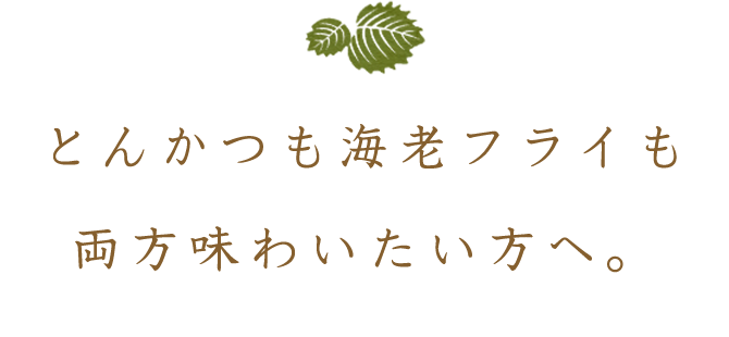 とんかつも海老フライも