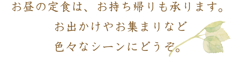 お昼の定食はお持ち帰りも承ります。