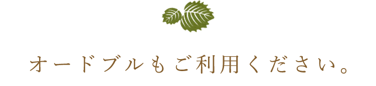 オードブルもご利用ください。