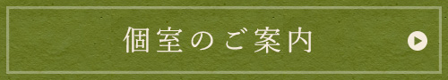 個室のご案内