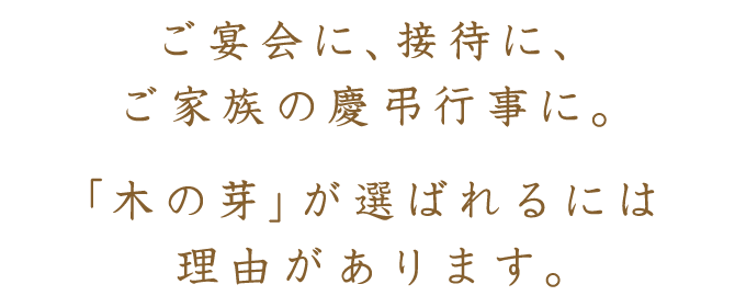 ご宴会に、接待に、