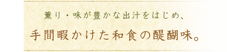 薫り・味が豊かな出汁をはじめ、