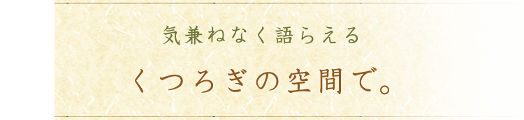 気兼ねなく語らえる