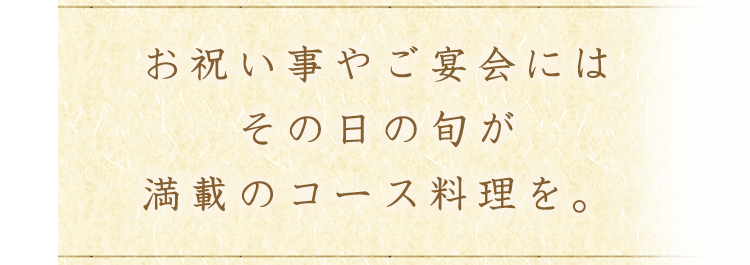 お祝い事やご宴会には