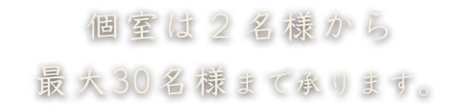 個室は4名様から